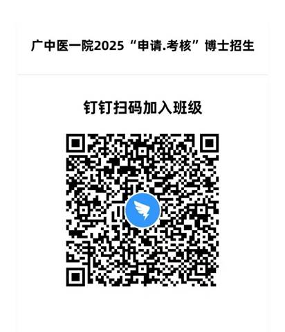 2025年第二轮“申请-考核”制博士招生钉钉群二维码